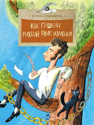 cover image of Как Пушкин русский язык изменил